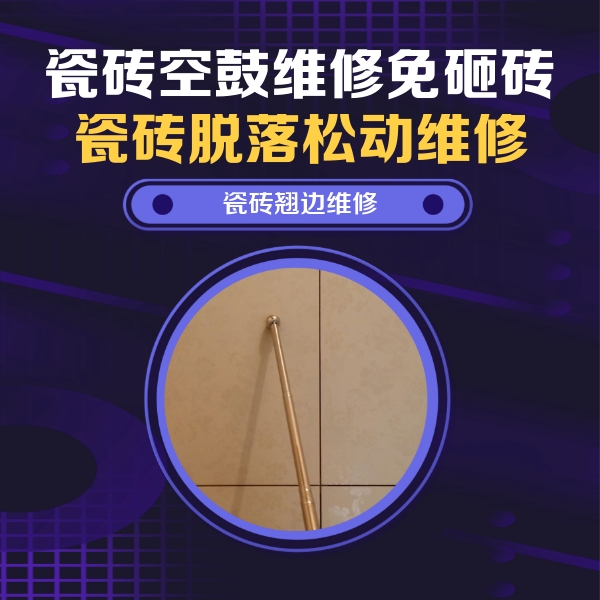 义乌瓷砖空鼓维修公司分享瓷砖空鼓维修材料怎么选？不同场景选材攻略