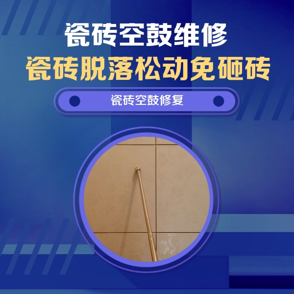 义乌瓷砖空鼓维修公司分享瓷砖空鼓维修常见误区，90%业主都踩过的坑